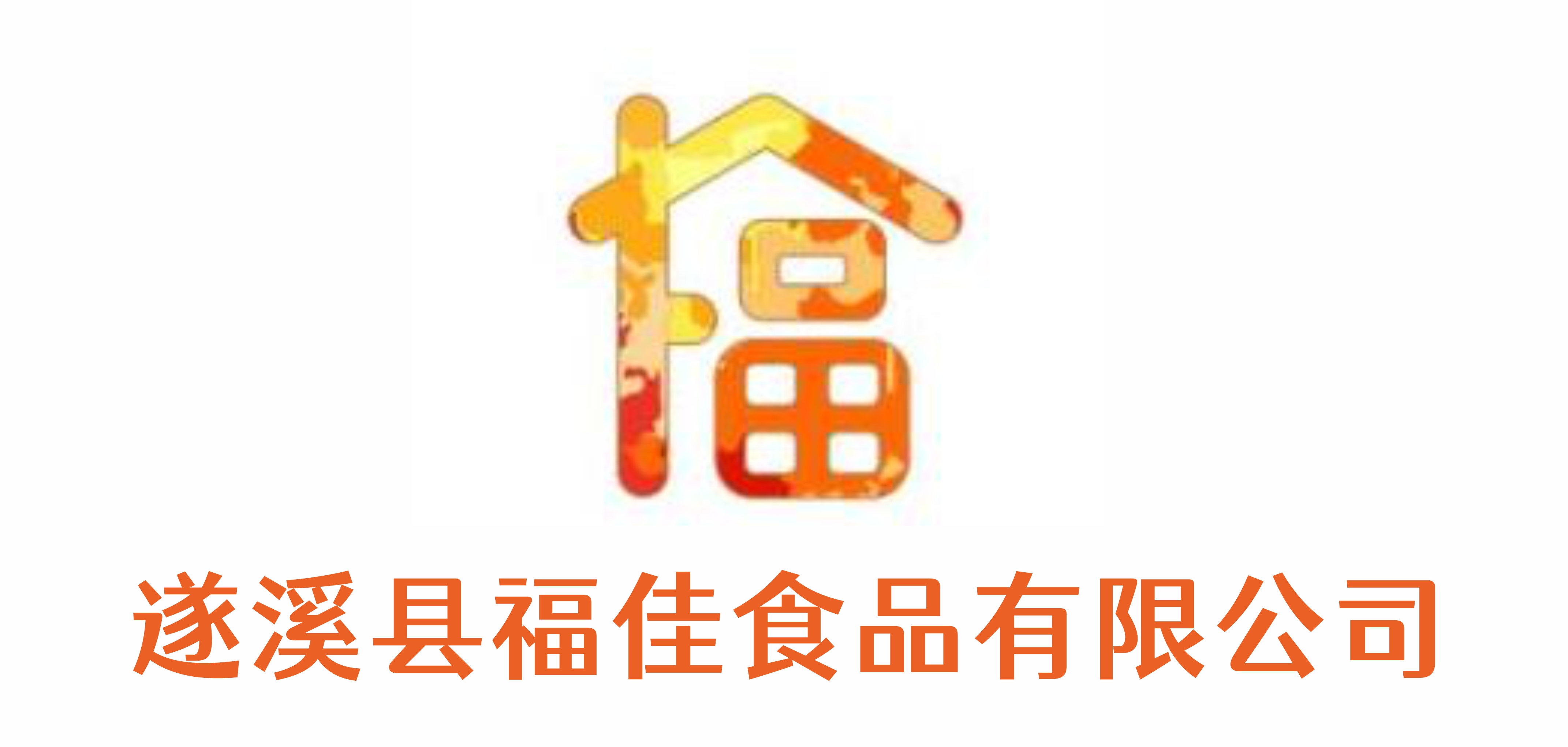 ��Ϫ�h����ʳƷ���޹�˾